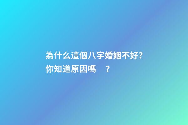 為什么這個八字婚姻不好？你知道原因嗎？
